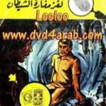 تحميل كتاب لغز مغارة الشيطان – سلسلة المغامرون الخمسة: 85 PDF تأليف محمود سالم مجانا [كامل]