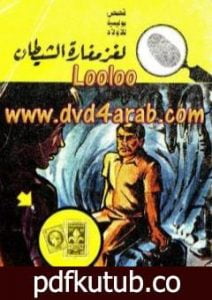 تحميل كتاب لغز مغارة الشيطان – سلسلة المغامرون الخمسة: 85 PDF تأليف محمود سالم مجانا [كامل]