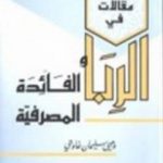 تحميل كتاب مقالات في الربا والفائدة المصرفية PDF تأليف وهبي سليمان غاوجي مجانا [كامل]