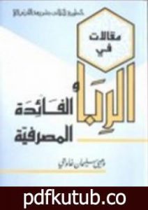 تحميل كتاب مقالات في الربا والفائدة المصرفية PDF تأليف وهبي سليمان غاوجي مجانا [كامل]