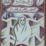 تحميل كتاب الشمعة والدهاليز PDF تأليف الطاهر وطار مجانا [كامل]