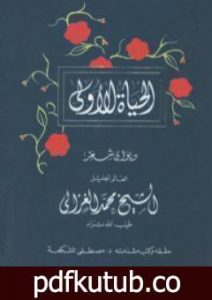 تحميل كتاب الحياة الأولى PDF تأليف محمد الغزالي مجانا [كامل]