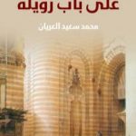 تحميل كتاب على باب زويلة PDF تأليف محمد سعيد العريان مجانا [كامل]