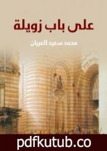 تحميل كتاب على باب زويلة PDF تأليف محمد سعيد العريان مجانا [كامل]