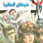 تحميل كتاب شيطان المافيا – الجزء الثاني – سلسلة رجل المستحيل PDF تأليف نبيل فاروق مجانا [كامل]