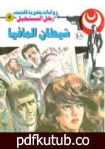 تحميل كتاب شيطان المافيا – الجزء الثاني – سلسلة رجل المستحيل PDF تأليف نبيل فاروق مجانا [كامل]
