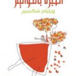تحميل كتاب العبرة بالخواتيم PDF تأليف وليم شكسبير مجانا [كامل]