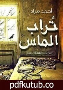 تحميل كتاب تراب الماس PDF تأليف أحمد مراد مجانا [كامل]