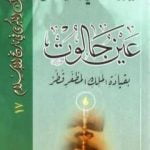 تحميل كتاب عين جالوت بقيادة الملك المظفر قطز PDF تأليف شوقي أبو خليل مجانا [كامل]