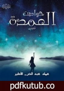 تحميل كتاب حواديت العمدة PDF تأليف عماد عبد الحي الأطير مجانا [كامل]