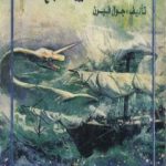 تحميل كتاب 20 ألف فرسخ تحت سطح البحر PDF تأليف جول فيرن مجانا [كامل]