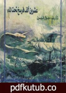 تحميل كتاب 20 ألف فرسخ تحت سطح البحر PDF تأليف جول فيرن مجانا [كامل]