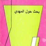 تحميل كتاب بحث حول المهدي PDF تأليف محمد باقر الصدر مجانا [كامل]