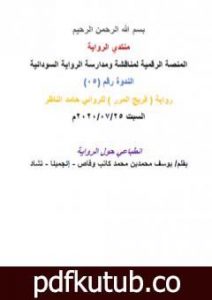 تحميل كتاب انطباعي حول رواية فريج المرر للروائي حامد الناظر PDF تأليف منتدى الرواية السودانية مجانا [كامل]