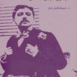 تحميل كتاب بروست: فرعون الزمن الضائع PDF تأليف ميشائيل مار مجانا [كامل]