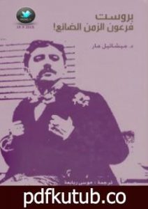 تحميل كتاب بروست: فرعون الزمن الضائع PDF تأليف ميشائيل مار مجانا [كامل]