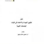 تحميل كتاب دليل تطبيق الجودة والاعتماد في كليات الجامعات الليبية 2016م PDF تأليف أ.د. حسين سالم مرجين مجانا [كامل]
