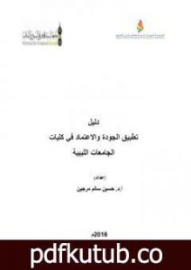 تحميل كتاب دليل تطبيق الجودة والاعتماد في كليات الجامعات الليبية 2016م PDF تأليف أ.د. حسين سالم مرجين مجانا [كامل]