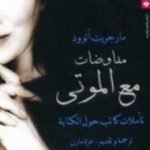 تحميل كتاب مفاوضات مع الموتى PDF تأليف مارجريت أتوود مجانا [كامل]