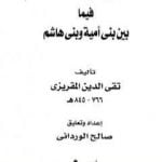 تحميل كتاب النزاع والتخاصم فيما بين بني أمية وبني هاشم PDF تأليف تقي الدين المقريزي مجانا [كامل]