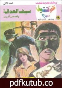 تحميل كتاب سيف العدالة وقصص أخرى PDF تأليف نبيل فاروق مجانا [كامل]