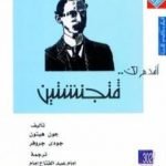 تحميل كتاب أقدم لك: فتجنشتين PDF تأليف جون هيتون وجودي جروفر مجانا [كامل]