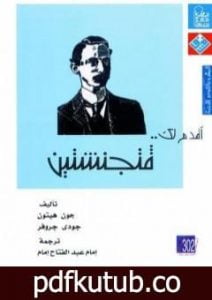 تحميل كتاب أقدم لك: فتجنشتين PDF تأليف جون هيتون وجودي جروفر مجانا [كامل]