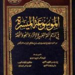 تحميل كتاب الموسوعة الميسرة في تراجم أئمة التفسير والإقراء والنحو واللغة PDF تأليف نخبة من العلماء مجانا [كامل]