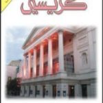 تحميل كتاب موت اللورد إدجوير PDF تأليف أغاثا كريستي مجانا [كامل]