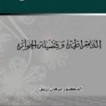 تحميل كتاب الديمقراطية وفضيلة الحوار PDF تأليف د. برهان زريق مجانا [كامل]