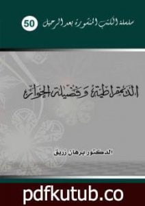 تحميل كتاب الديمقراطية وفضيلة الحوار PDF تأليف د. برهان زريق مجانا [كامل]
