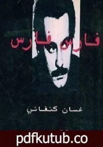 تحميل كتاب فارس فارس PDF تأليف غسان كنفاني مجانا [كامل]