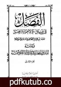 تحميل كتاب الفصل في الملل والأهواء والنحل – الجزء الثالث PDF تأليف ابن حزم الأندلسي مجانا [كامل]