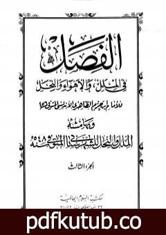 تحميل كتاب الفصل في الملل والأهواء والنحل – الجزء الثالث PDF تأليف ابن حزم الأندلسي مجانا [كامل]