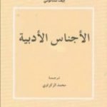 تحميل كتاب الأجناس الأدبية PDF تأليف إيف ستالوني مجانا [كامل]