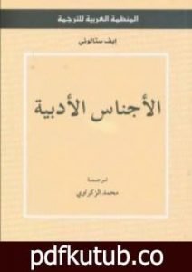 تحميل كتاب الأجناس الأدبية PDF تأليف إيف ستالوني مجانا [كامل]