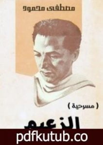 تحميل كتاب الزعيم PDF تأليف مصطفى محمود مجانا [كامل]