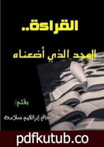 تحميل كتاب القراءة.. المجد الذي أضعناه PDF تأليف حاتم سلامة مجانا [كامل]