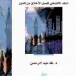 تحميل كتاب بؤس الدهرانية – النقد الائتماني لفصل الأخلاق عن الدين PDF تأليف طه عبد الرحمن مجانا [كامل]