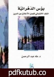 تحميل كتاب بؤس الدهرانية – النقد الائتماني لفصل الأخلاق عن الدين PDF تأليف طه عبد الرحمن مجانا [كامل]