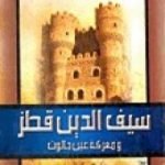 تحميل كتاب السلطان سيف الدين قطز ومعركة عين جالوت PDF تأليف علي محمد الصلابي مجانا [كامل]