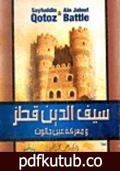 تحميل كتاب السلطان سيف الدين قطز ومعركة عين جالوت PDF تأليف علي محمد الصلابي مجانا [كامل]