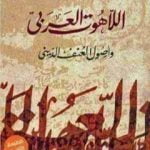 تحميل كتاب اللاهوت العربي وأصول العنف الديني PDF تأليف يوسف زيدان مجانا [كامل]