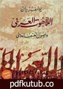 تحميل كتاب اللاهوت العربي وأصول العنف الديني PDF تأليف يوسف زيدان مجانا [كامل]