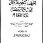 تحميل كتاب مسألة المرابطة بالثغور أفضل من المجاورة بمكة PDF تأليف ابن تيمية مجانا [كامل]