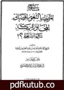 تحميل كتاب مسألة المرابطة بالثغور أفضل من المجاورة بمكة PDF تأليف ابن تيمية مجانا [كامل]