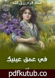 تحميل كتاب في عمق عينيكِ PDF تأليف عماد فرح رزق الله مجانا [كامل]