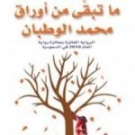 تحميل كتاب ما تبقى من أوراق محمد الوطبان PDF تأليف محمد الرطيان مجانا [كامل]