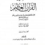 تحميل كتاب تفسير القرآن العظيم – مجلد 2 PDF تأليف ابن كثير مجانا [كامل]