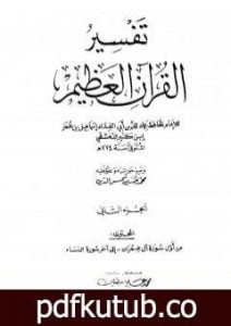تحميل كتاب تفسير القرآن العظيم – مجلد 2 PDF تأليف ابن كثير مجانا [كامل]